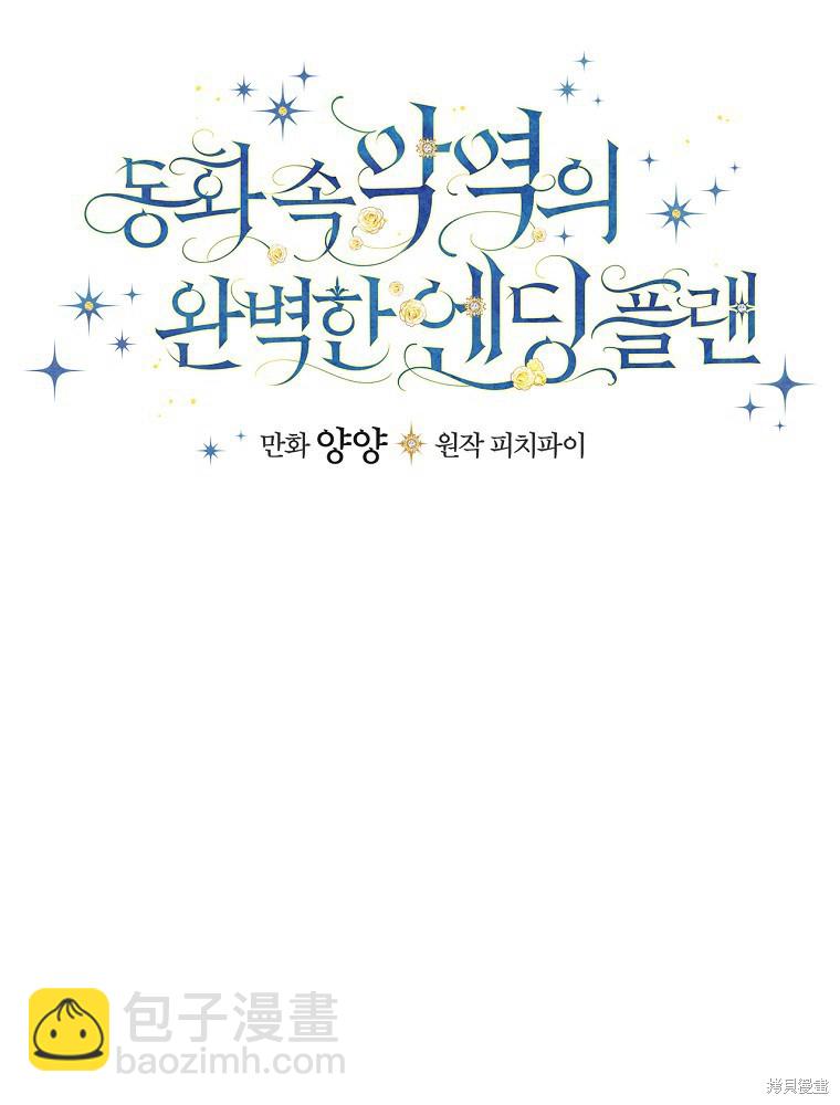 童話裡反派的完美結局 - 第34話(1/3) - 2