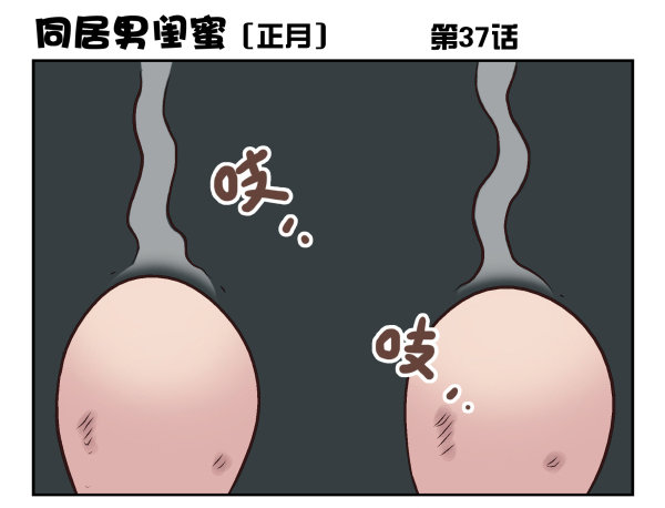 同居男閨蜜 - 第一季：31-40(2/3) - 3