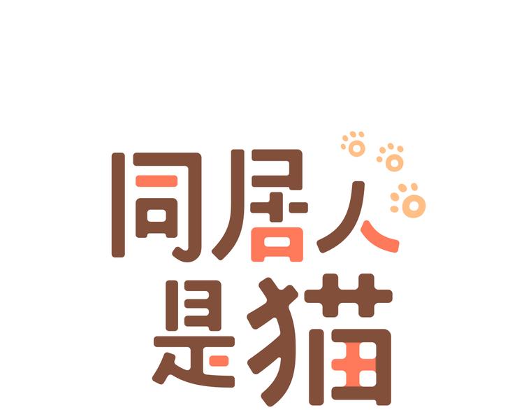 第6话 喵~我要吃饭饭2