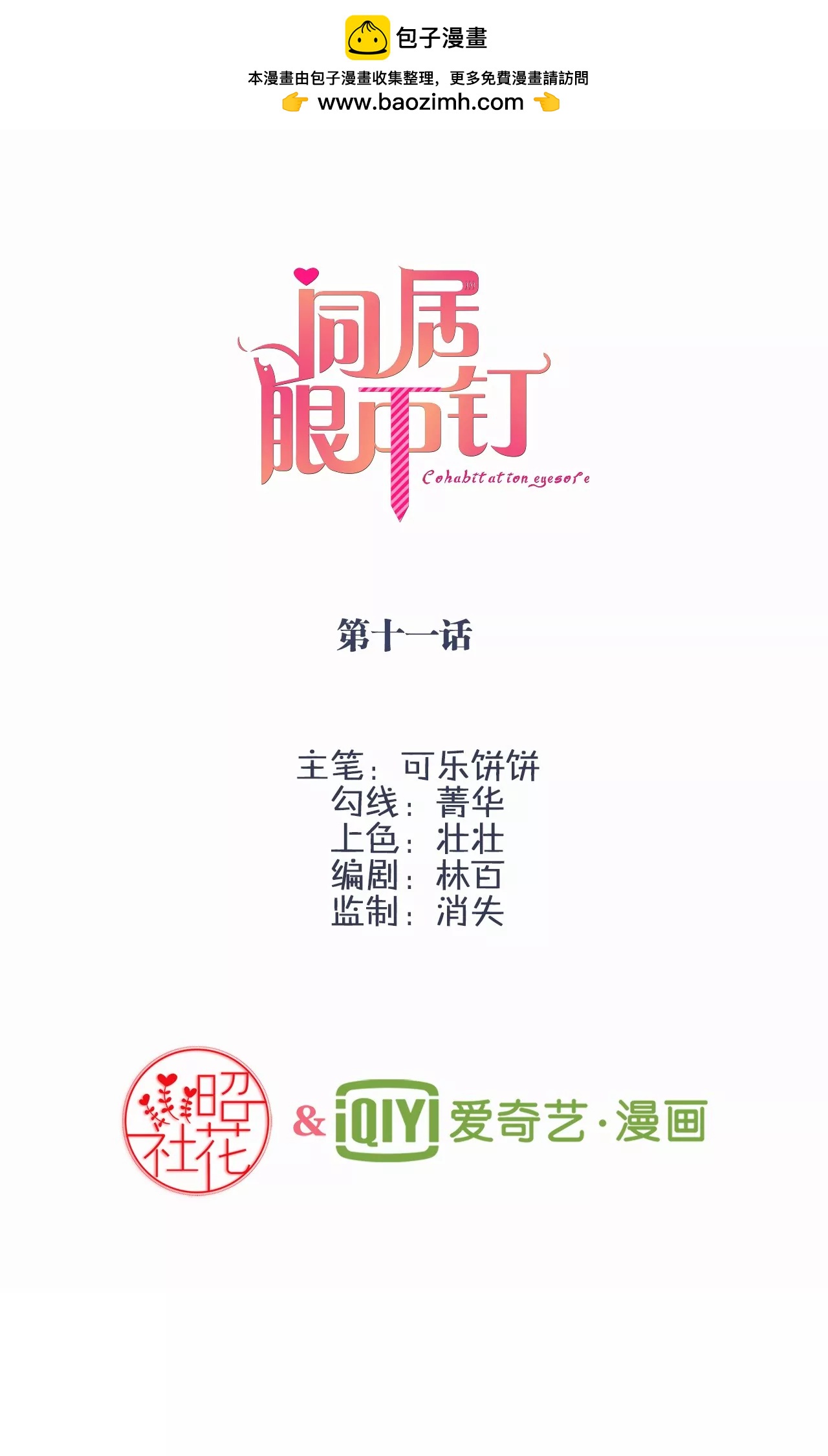 同居眼中釘 - 第十一話(1/2) - 2