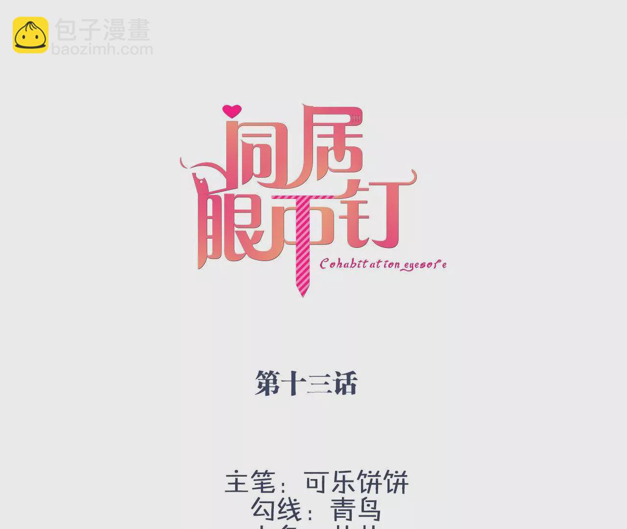 同居眼中釘 - 第十三話(1/2) - 3