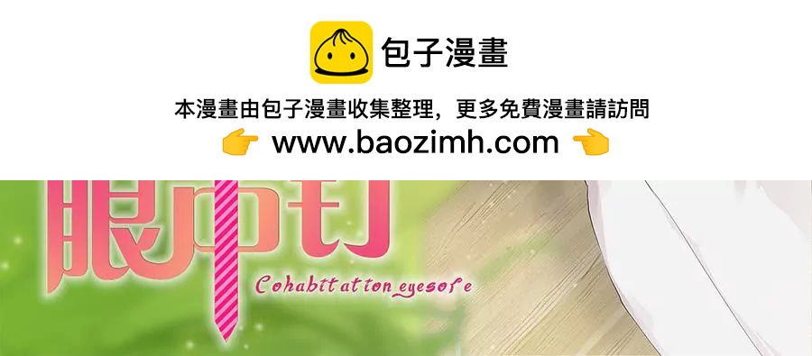 同居眼中釘 - 第十五話(1/3) - 2