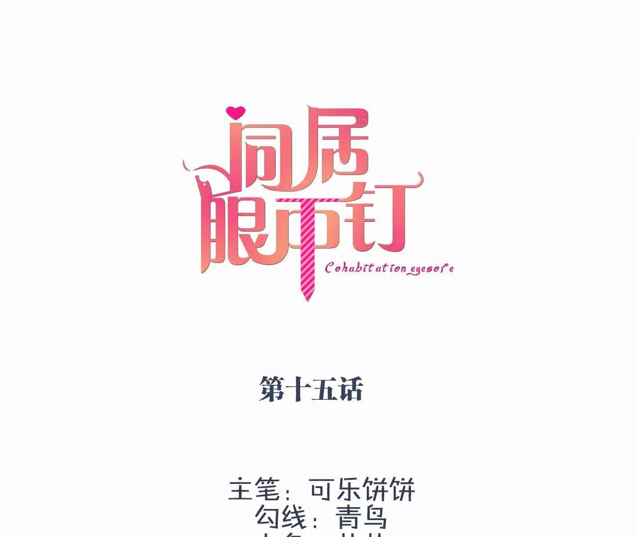 同居眼中釘 - 第十五話(1/3) - 3