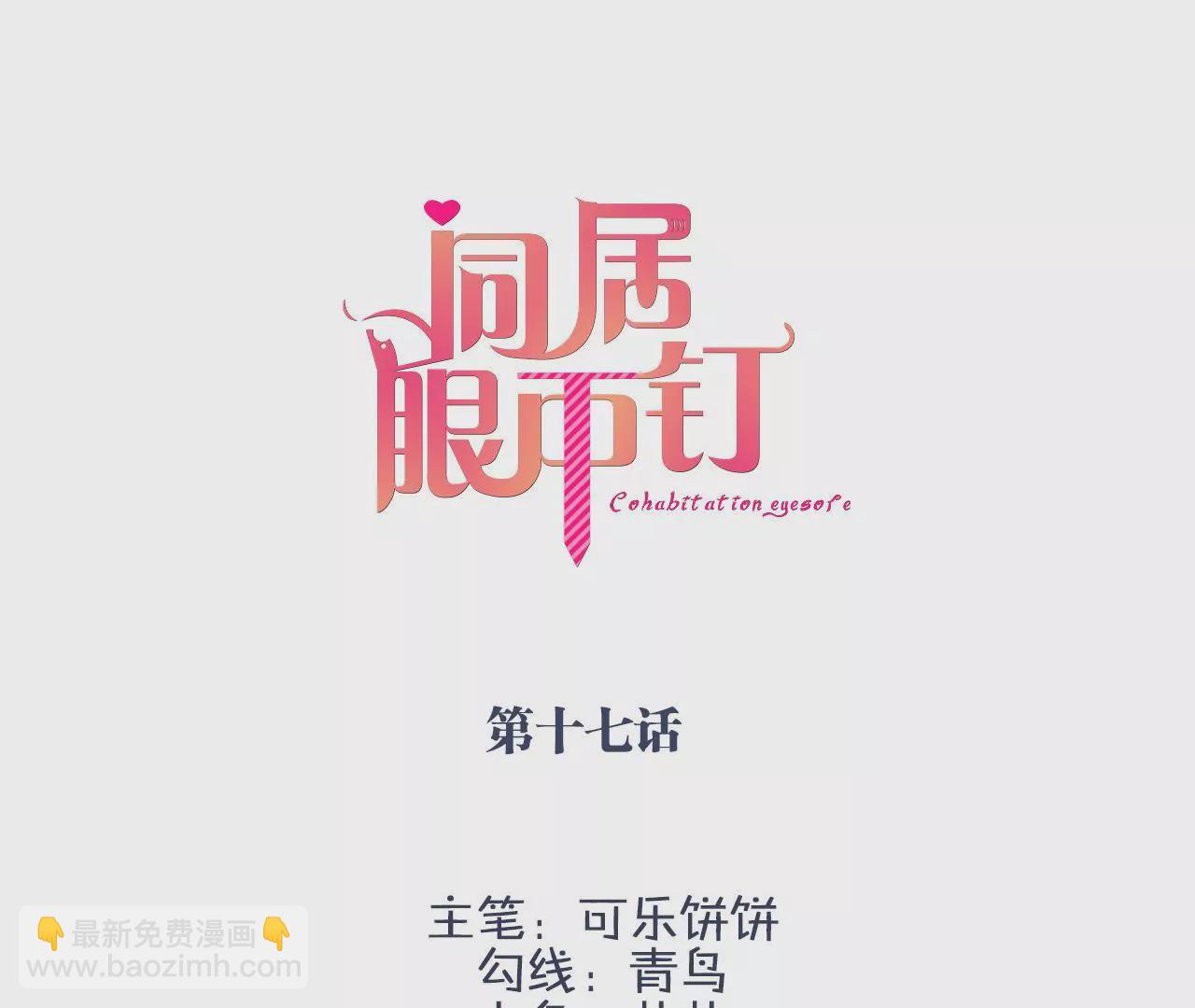 同居眼中釘 - 第十七話(1/2) - 3