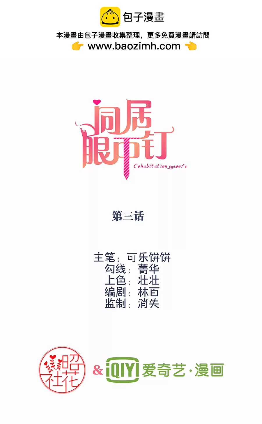 同居眼中釘 - 第三話 - 2