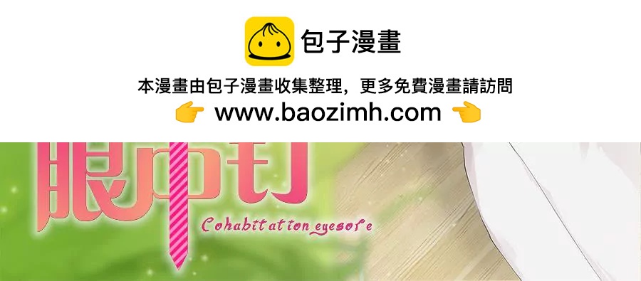 同居眼中釘 - 第七話 - 2