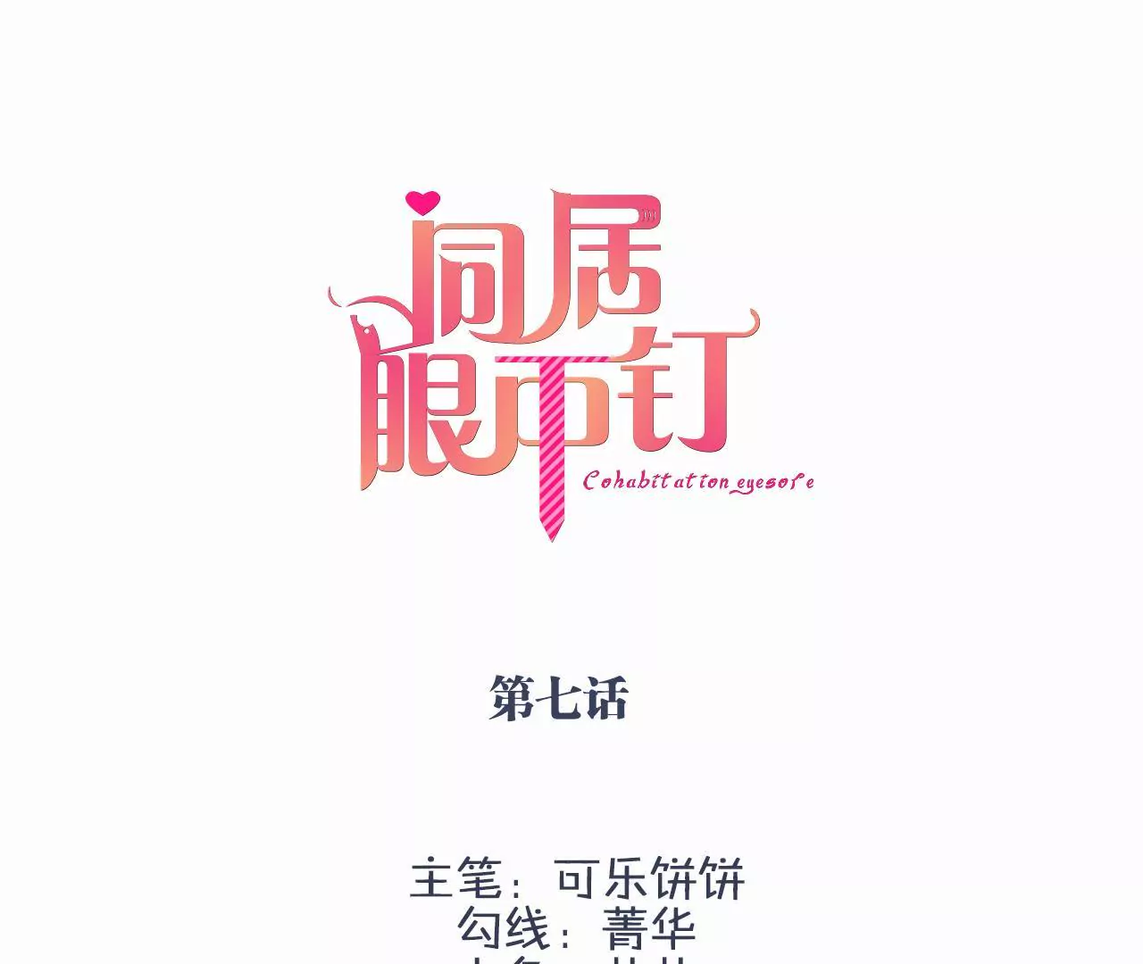 同居眼中釘 - 第七話 - 3