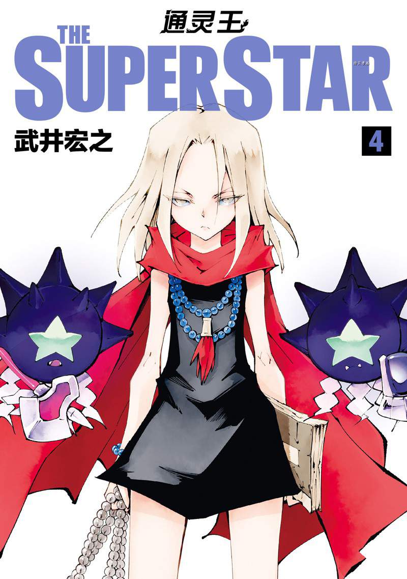 通靈王Super Star - 第22話 - 1