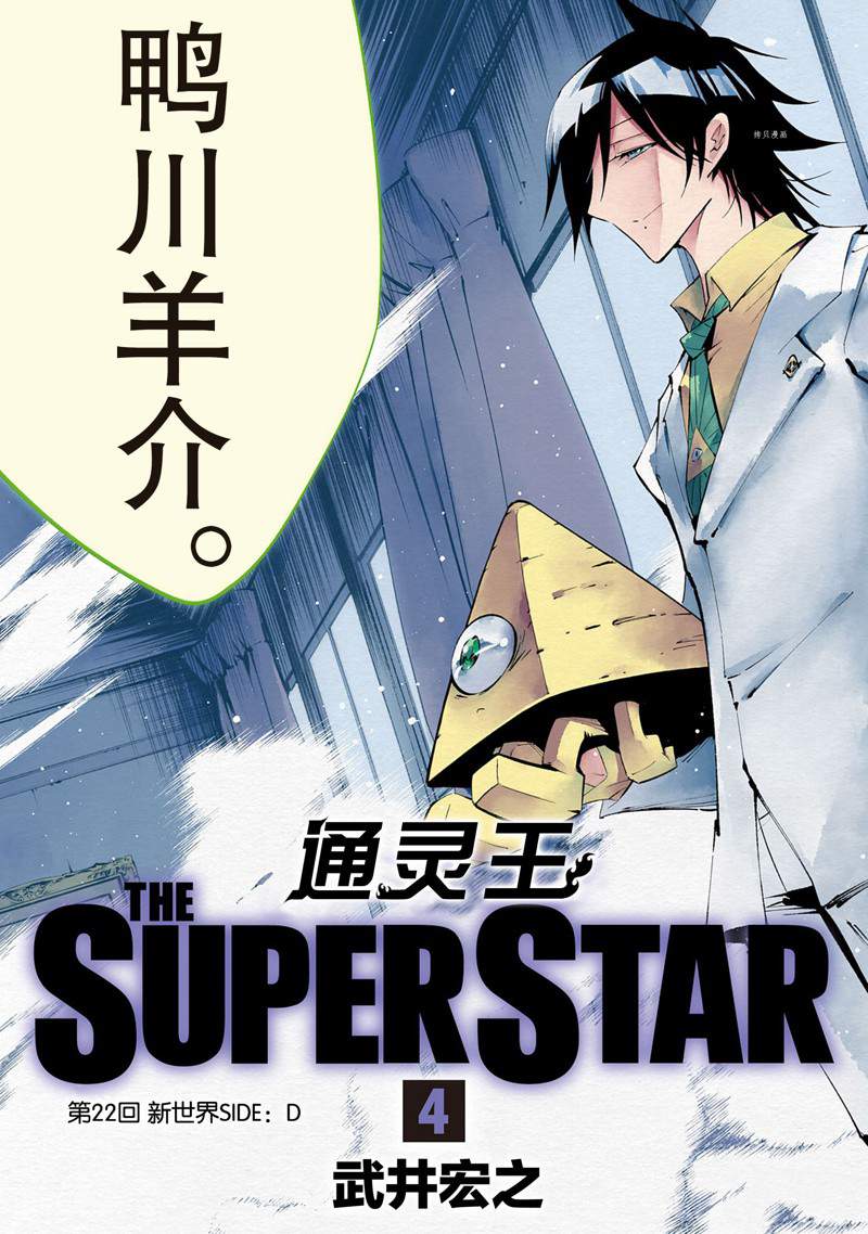 通靈王Super Star - 第22話 - 4