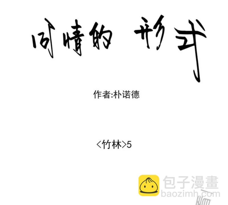 同情的形態 - 番外36(1/2) - 6