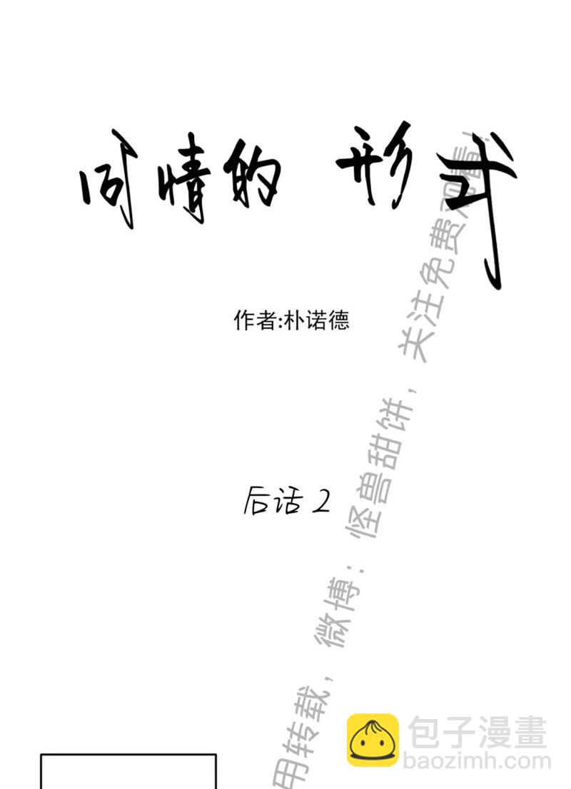同情的形態 - 番外40(1/2) - 3