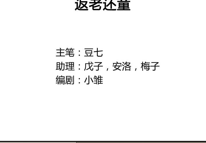 [完结]第25话 返老还童(1/2)-第28话