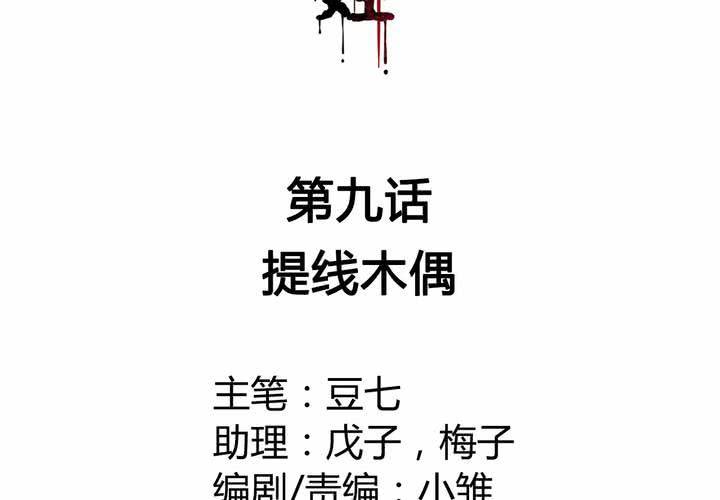 第9话 提线木偶(1/2)-第10话