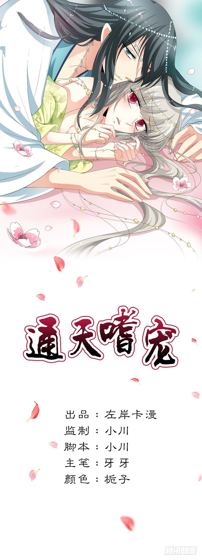 通天嗜宠-下凡-第136话