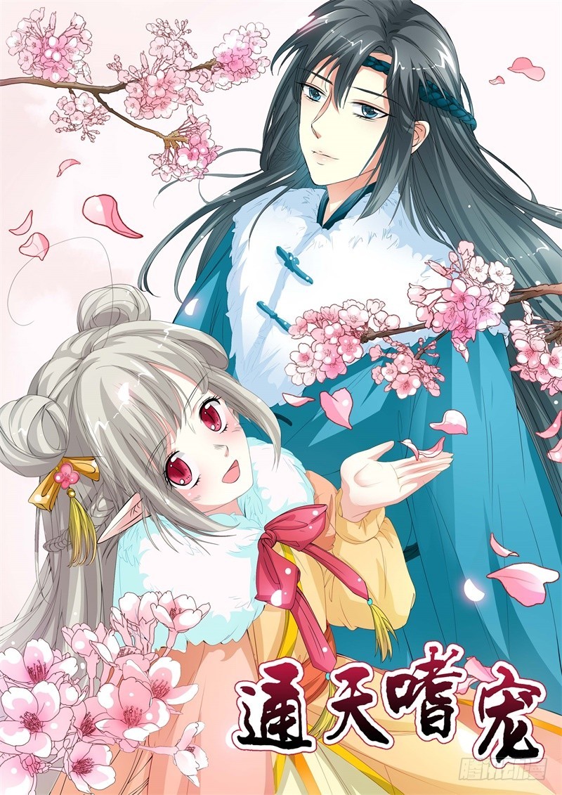 通天嗜宠-小蛮-第144话