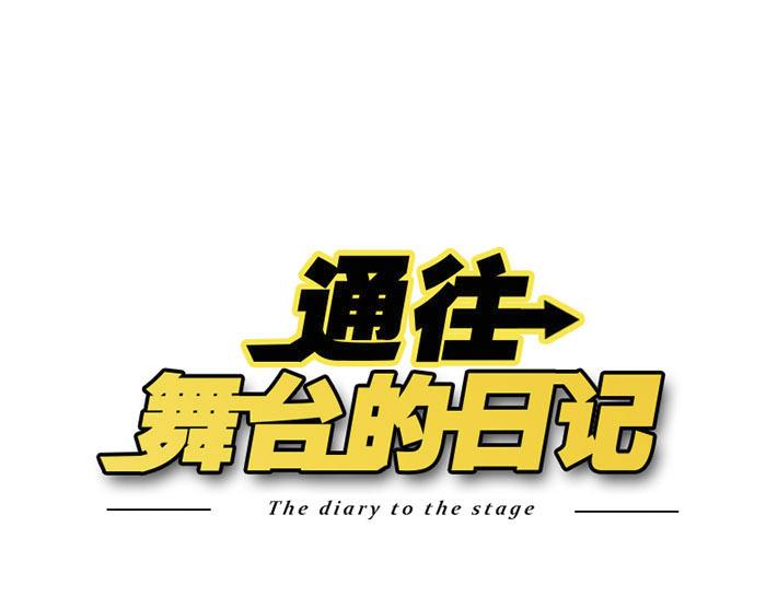 通往舞臺的日記 - 第3話 體重問題 - 1