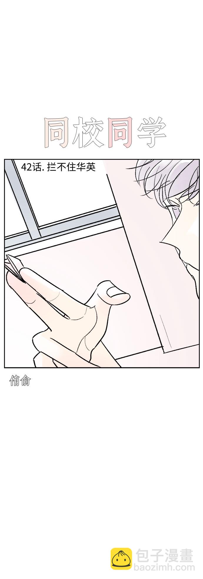 同校同學 - 第42話 - 2