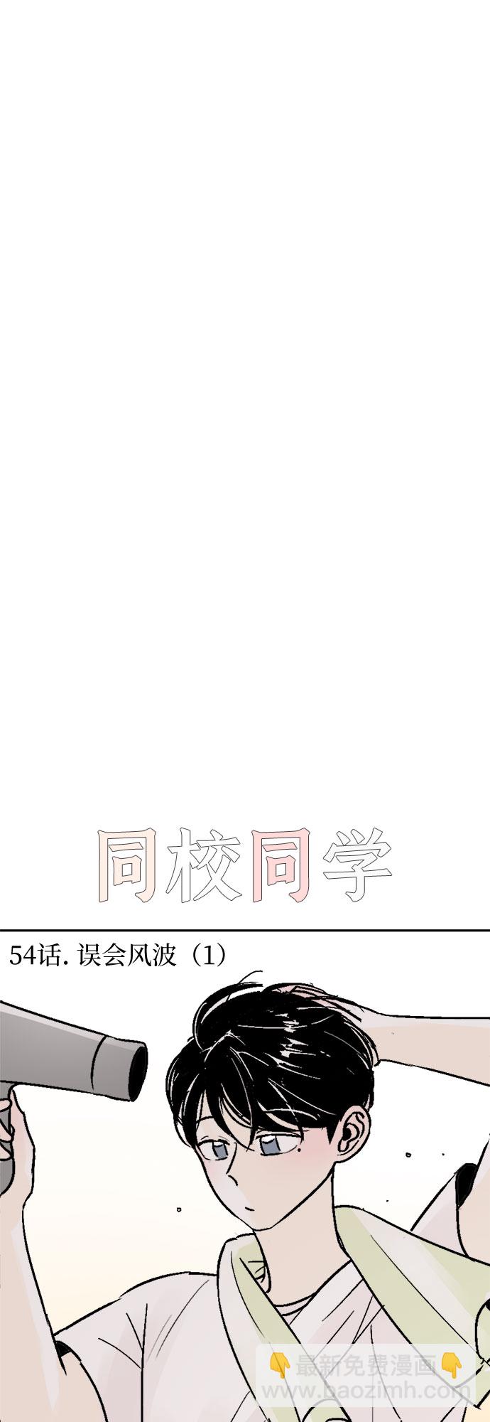同校同學 - 第54話 - 2