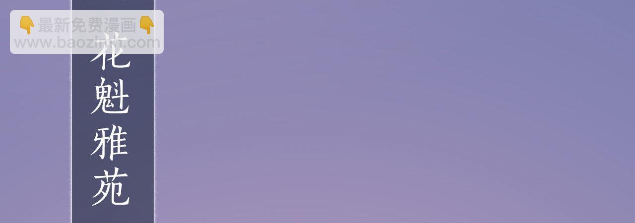 第16话：夜探雅苑(1/3)-第36话