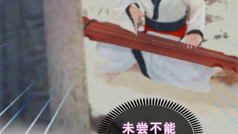 第8话：高山流水(1/3)-第18话