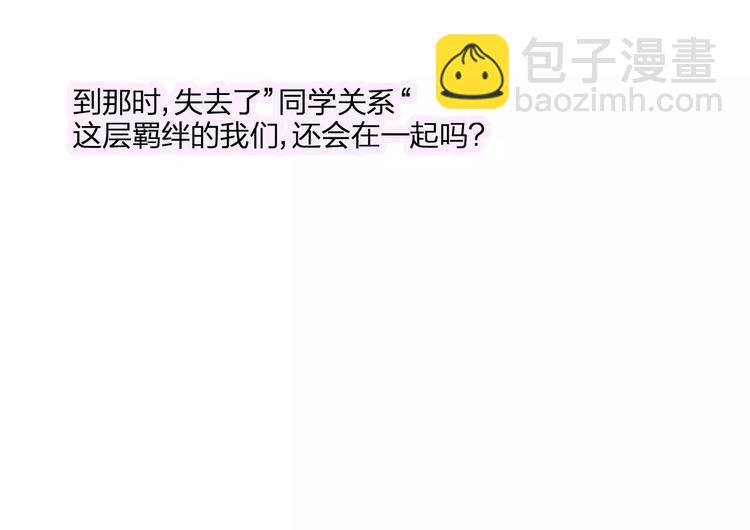 同學關係？ - 第95話  高考後還會是同學嗎(2/2) - 3