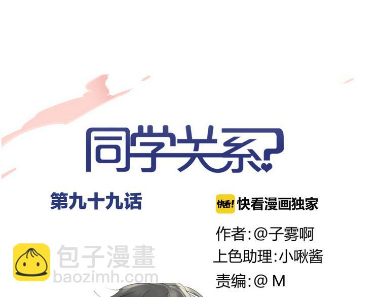 同學關係？ - 第99話  我還有機會嗎？(1/3) - 7