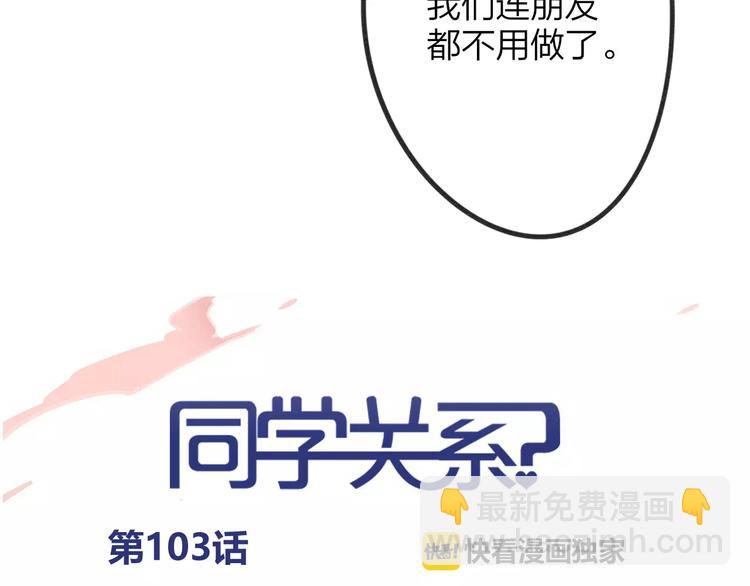 同學關係？ - 第103話  關係破裂(1/2) - 4