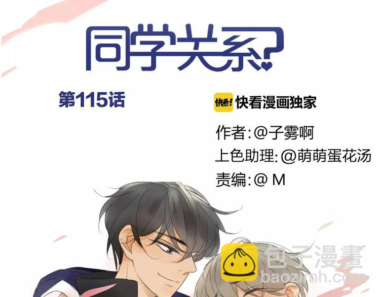 同學關係？ - 第118話 怎麼又是你！(1/2) - 1