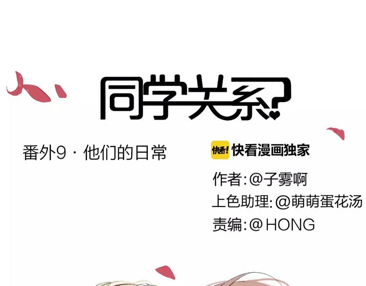 同學關係？ - 番外9 他們的日常(1/2) - 1