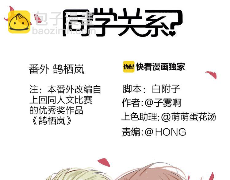 同學關係？ - 番外 鵠棲嵐（2）(1/3) - 8