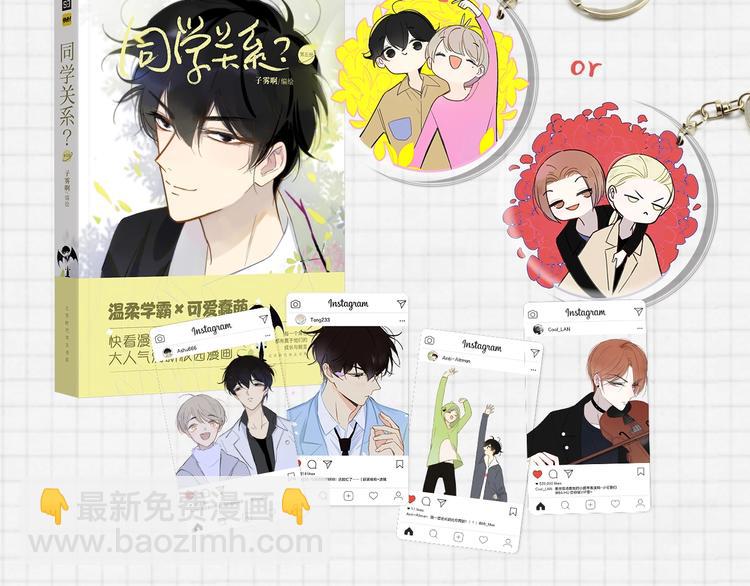 同學關係？ - 《同學關係？》第五冊開始預售啦 - 1