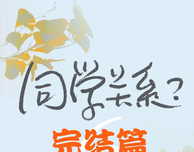 同学关系完结篇+非友人关系预售-第172话