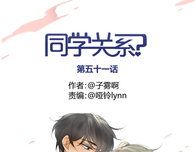 同學關係？ - 第51話 我做錯了什麼？ - 1