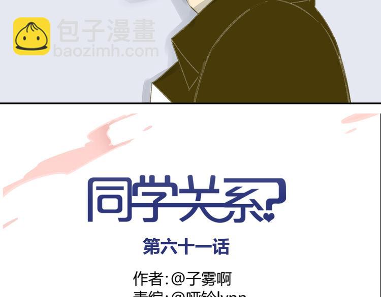 同學關係？ - 第61話 他想說什麼？(1/2) - 3