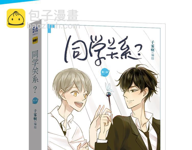 同學關係？ - 全新番外 - 2