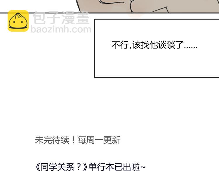 同學關係？ - 第68話 有些事需要談談了(2/2) - 2