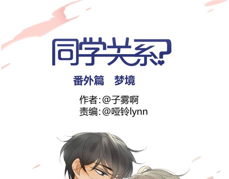 同學關係？ - 番外篇3 做夢 - 1