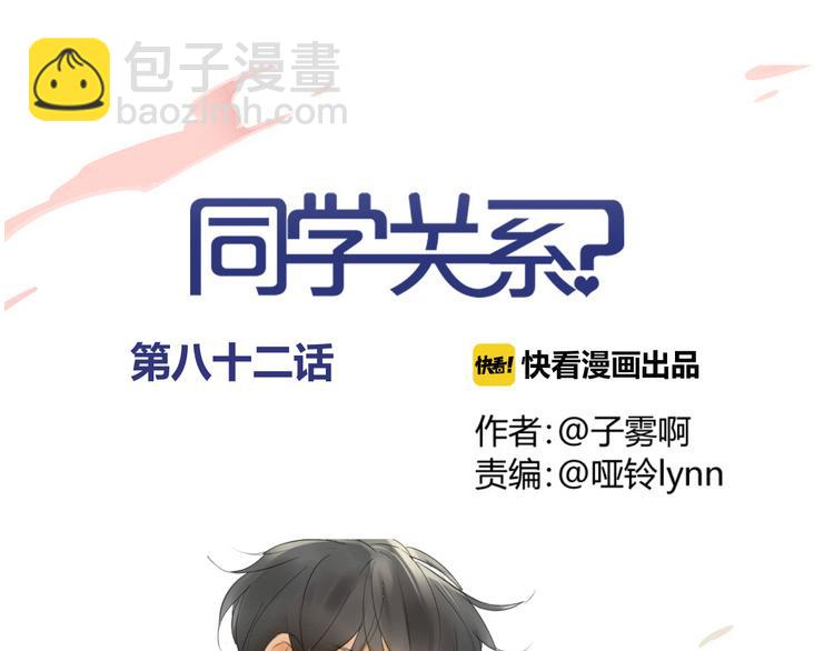 同學關係？ - 第82話 管不了那麼多(1/2) - 4