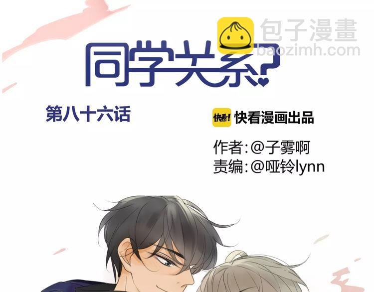 同學關係？ - 第86話  危險(1/2) - 6