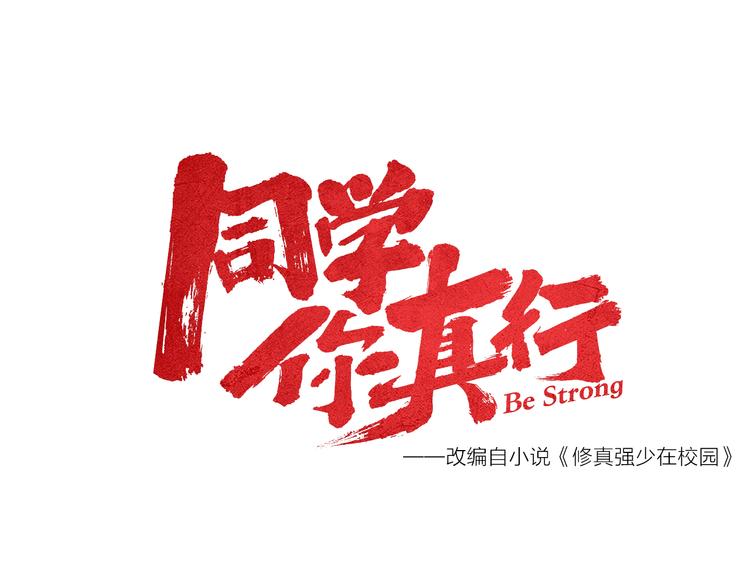 序章  同学，你真行！-第2话