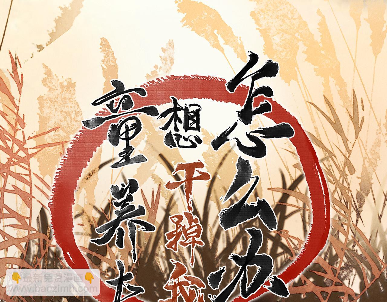 第八十二章 弘誓大愿(1/3)-第90话