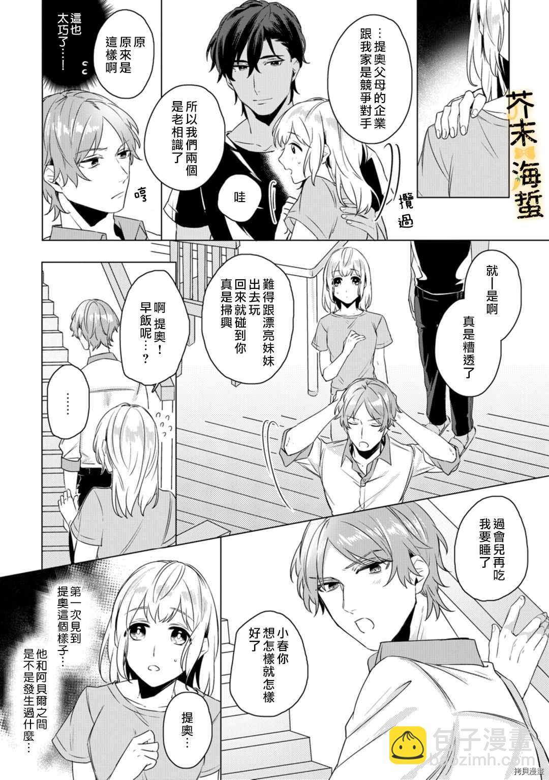 同一屋檐下的異國狼 - 第2話 - 6