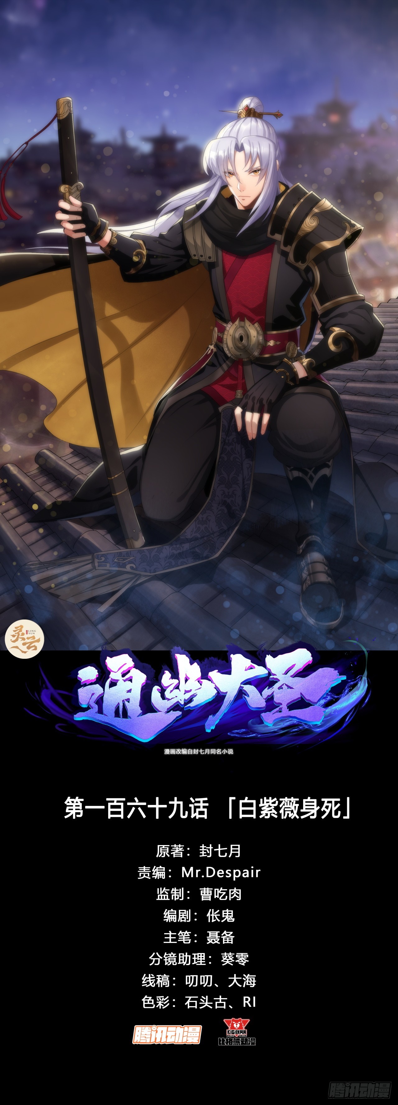 通幽大聖（我掌通幽號令鬼神） - 第169話 白紫薇身死· - 1