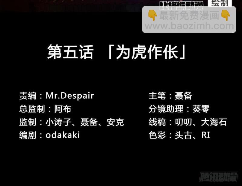 第6话 第5话 为虎作伥(1/3)-第6话
