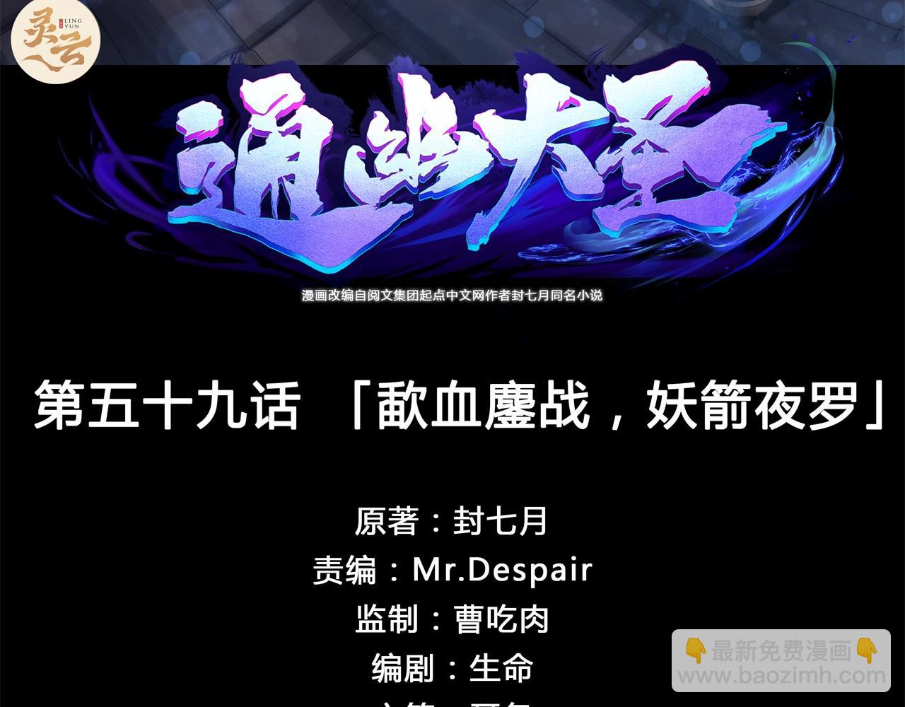 第61话 第59话 歃血鏖战，妖箭夜罗(1/2)-第60话