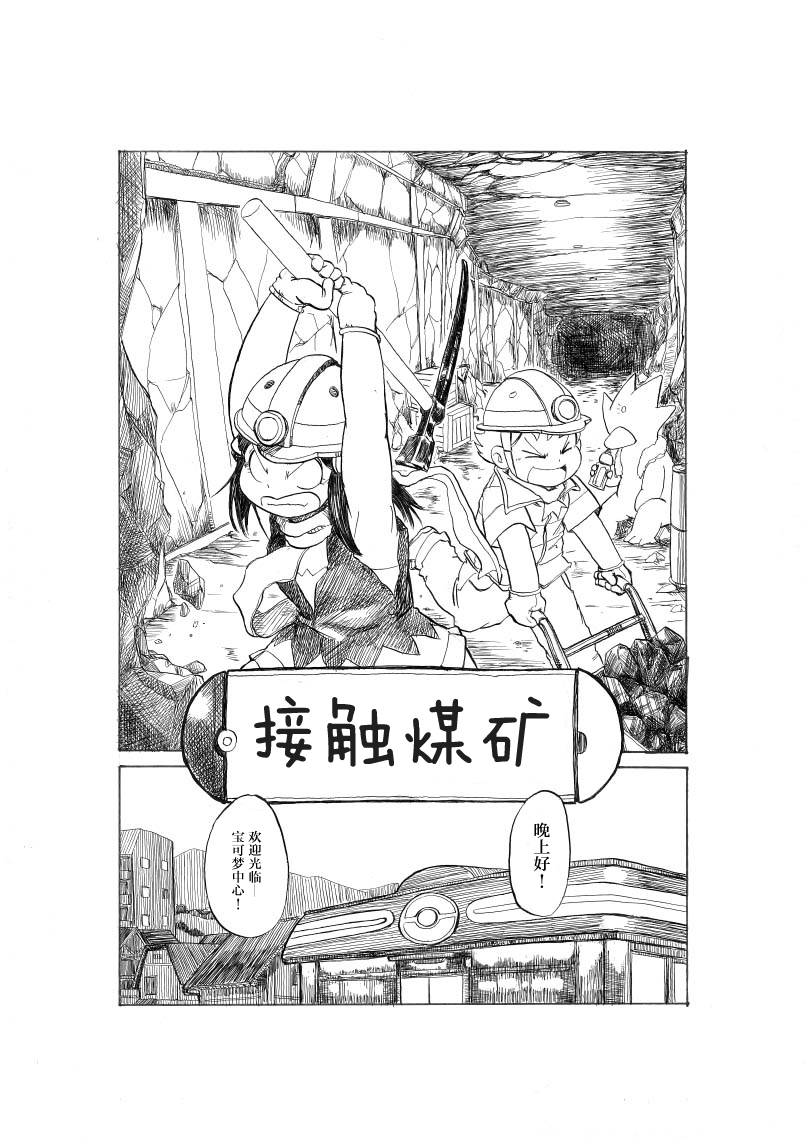 toufu寶可夢漫畫集 - 接觸煤礦 - 2