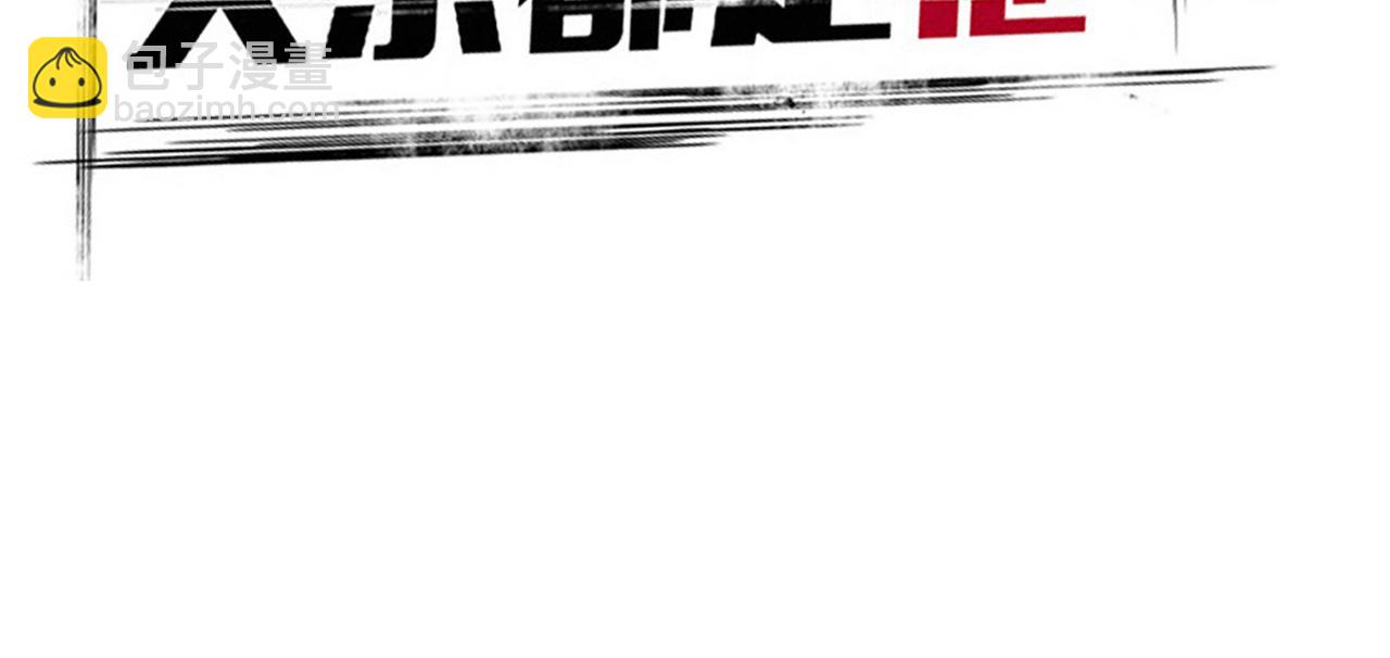 第二季20：舞台事故(1/3)-第110话