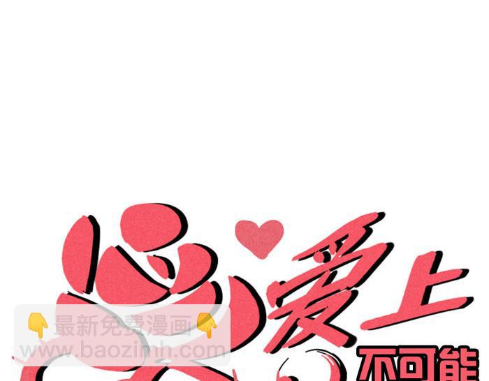 第46话 爱上不可能(1/2)-第46话