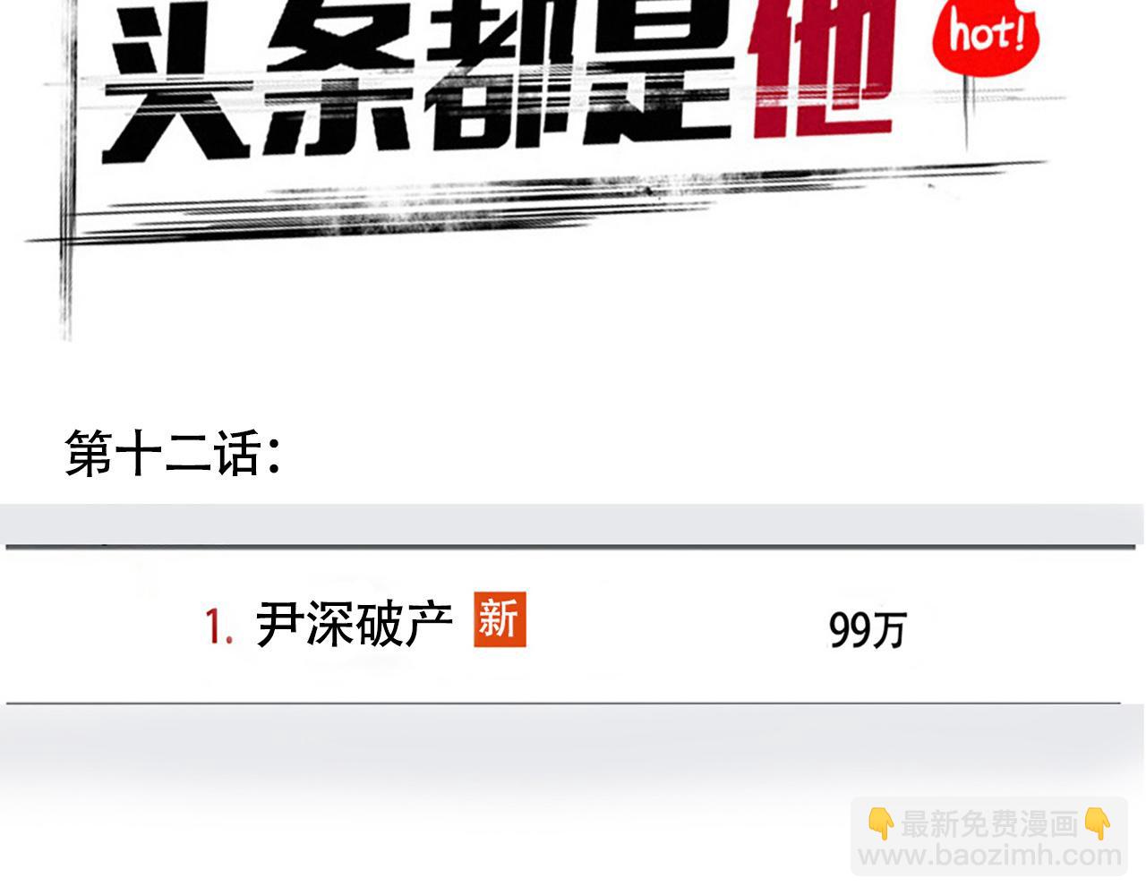 頭條都是他 - 第二季 12話:尹深破產(1/3) - 2