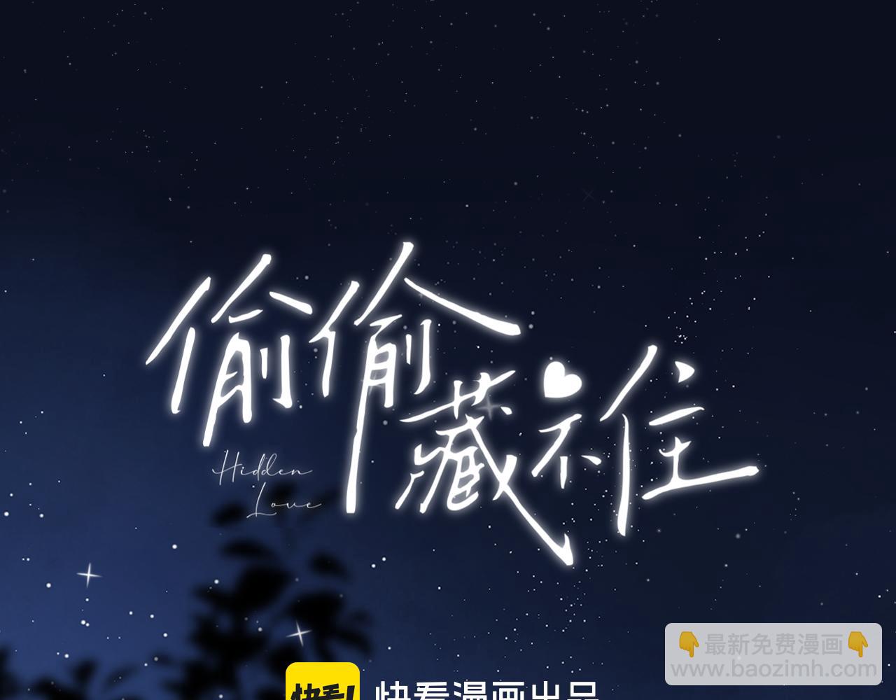 偷偷藏不住 - 42 男朋友？(1/3) - 1